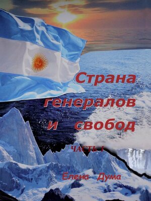 cover image of Страна генералов и свобод. Часть I